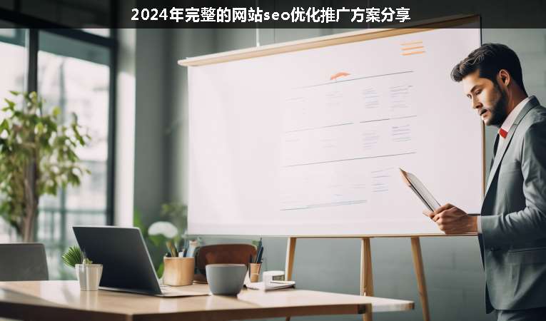 2024年完整的网站seo优化推广方案分享
