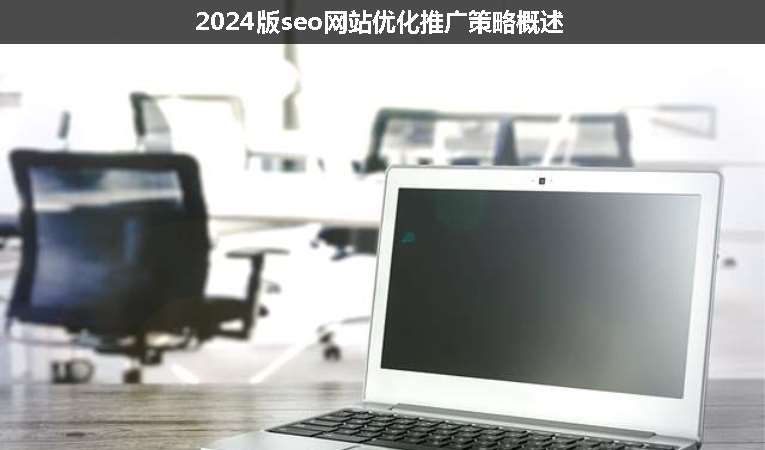 2024版seo网站优化推广策略概述