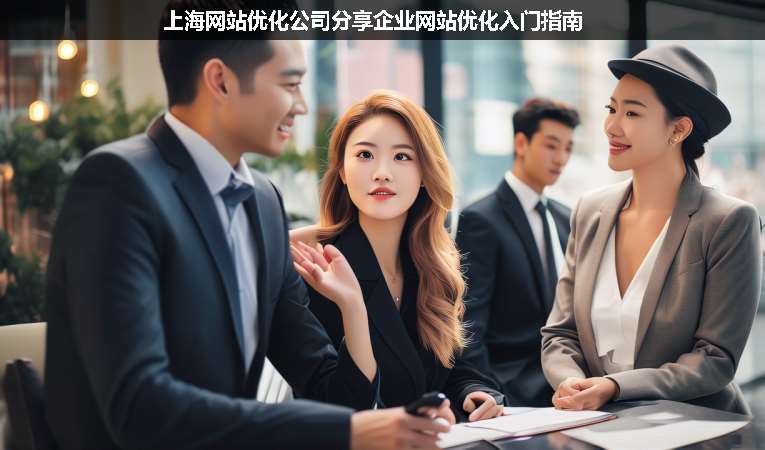 上海网站优化公司分享企业网站优化入门指南