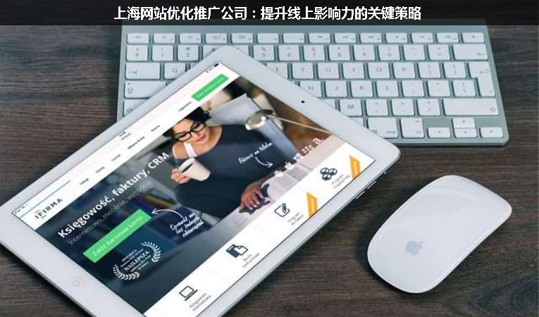 上海网站优化推广公司：提升线上影响力的关键策略