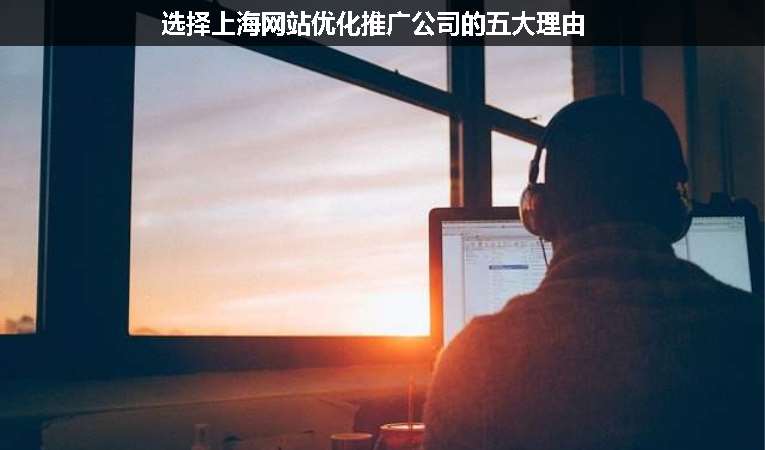 选择上海网站优化推广公司的五大理由