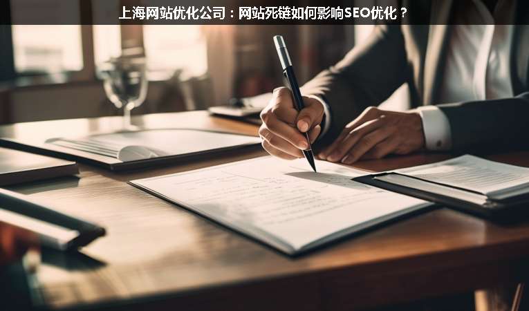 上海网站优化公司：网站死链如何影响SEO优化？